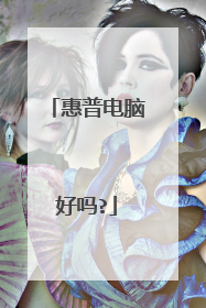 惠普电脑好吗?