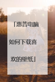 惠普电脑如何下载喜欢的壁纸