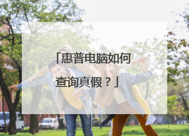 惠普电脑如何查询真假？
