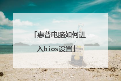 惠普电脑如何进入bios设置