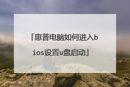 惠普电脑如何进入bios设置u盘启动