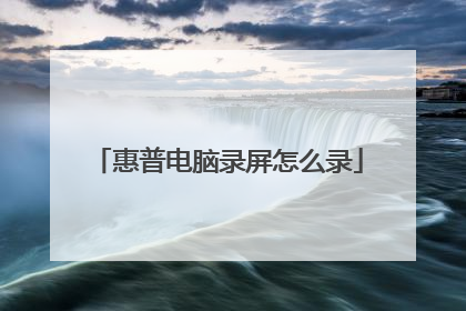 惠普电脑录屏怎么录