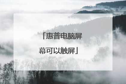 惠普电脑屏幕可以触屏