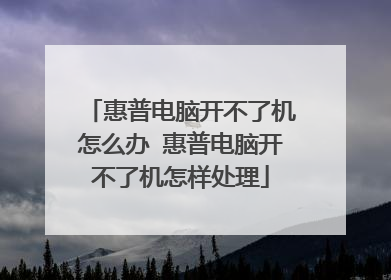 惠普电脑开不了机怎么办 惠普电脑开不了机怎样处理