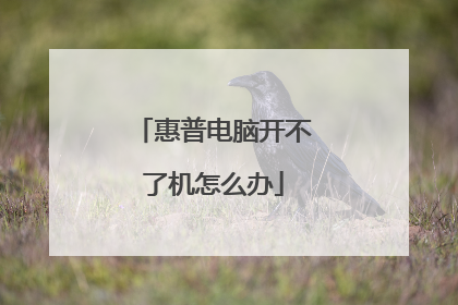 惠普电脑开不了机怎么办