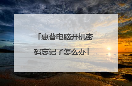 惠普电脑开机密码忘记了怎么办