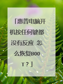 惠普电脑开机按任何键都没有反应 怎么恢复BOOT?