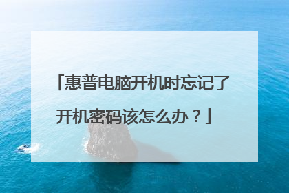 惠普电脑开机时忘记了开机密码该怎么办？