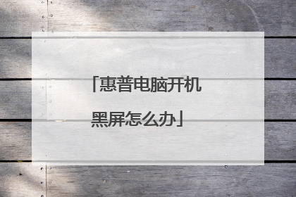 惠普电脑开机黑屏怎么办