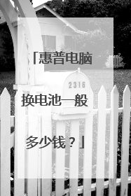 惠普电脑换电池一般多少钱？