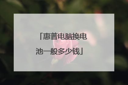 惠普电脑换电池一般多少钱