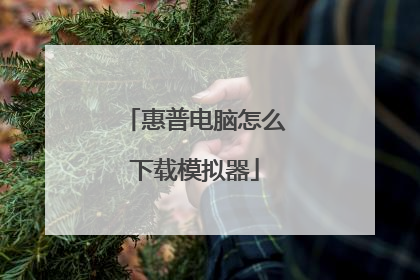 惠普电脑怎么下载模拟器