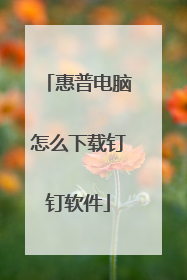 惠普电脑怎么下载钉钉软件