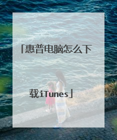 惠普电脑怎么下载iTunes