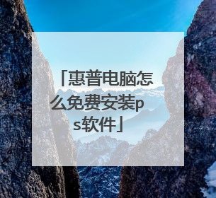 惠普电脑怎么免费安装ps软件