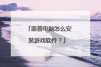 惠普电脑怎么安装游戏软件?