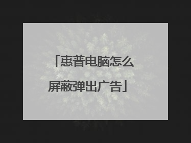 惠普电脑怎么屏蔽弹出广告