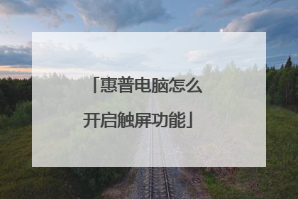 惠普电脑怎么开启触屏功能