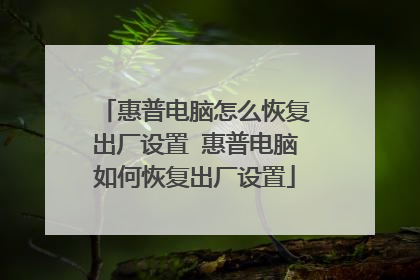 惠普电脑怎么恢复出厂设置 惠普电脑如何恢复出厂设置