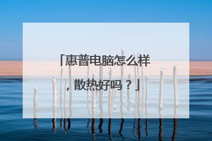 惠普电脑怎么样,散热好吗?
