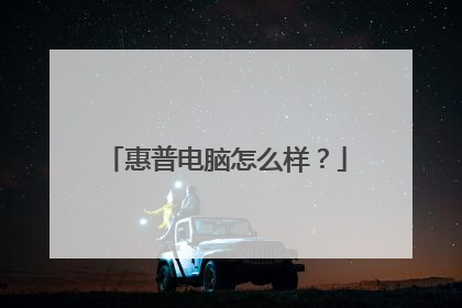 惠普电脑怎么样?