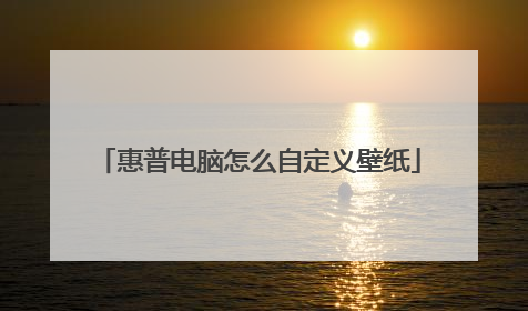 惠普电脑怎么自定义壁纸
