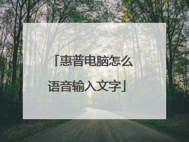 惠普电脑怎么语音输入文字