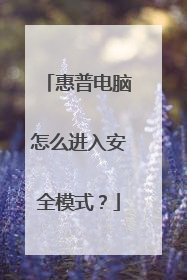 惠普电脑怎么进入安全模式?