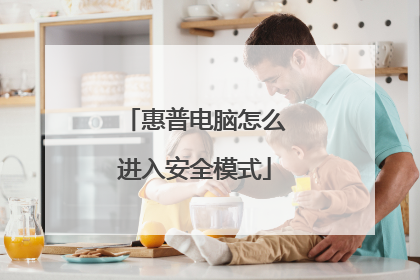 惠普电脑怎么进入安全模式