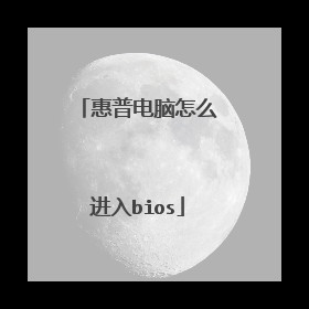 惠普电脑怎么进入bios