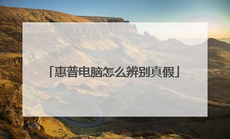 惠普电脑怎么辨别真假