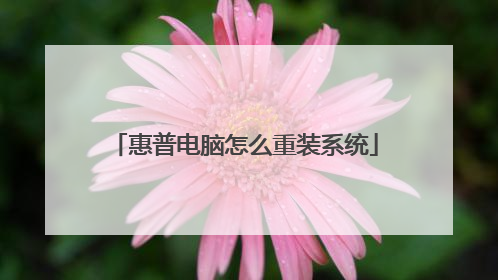 惠普电脑怎么重装系统