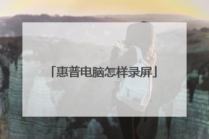 惠普电脑怎样录屏