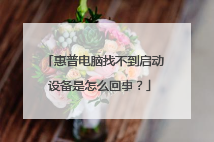 惠普电脑找不到启动设备是怎么回事?