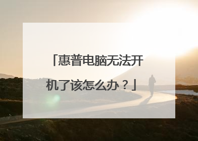 惠普电脑无法开机了该怎么办?