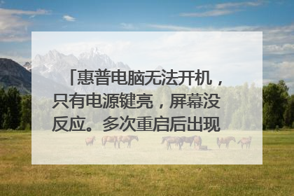 惠普电脑无法开机,只有电源键亮,屏幕没反应。多次重启后出现这个页面后按enter进入了?