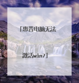 惠普电脑无法激活win7