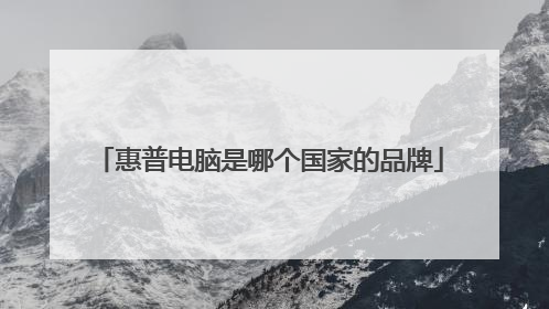 惠普电脑是哪个国家的品牌