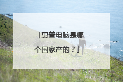 惠普电脑是哪个国家产的?