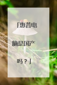 惠普电脑是国产吗?