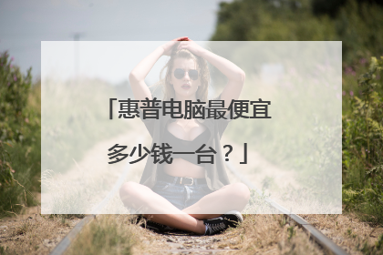 惠普电脑最便宜多少钱一台?