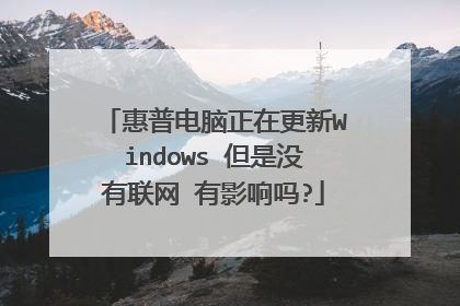 惠普电脑正在更新Windows 但是没有联网 有影响吗?
