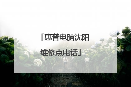 惠普电脑沈阳维修点电话