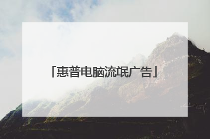 惠普电脑流氓广告