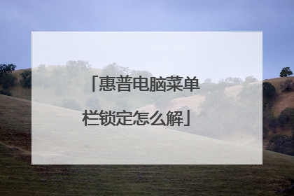 惠普电脑菜单栏锁定怎么解