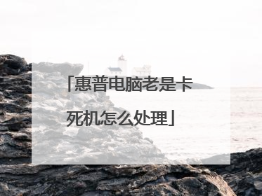 惠普电脑老是卡死机怎么处理