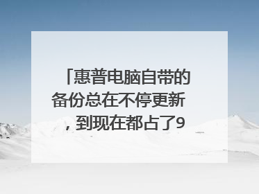 惠普电脑自带的备份总在不停更新，到现在都占了90多G的内存了，磁盘都满了，可以删了么？