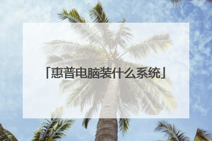 惠普电脑装什么系统