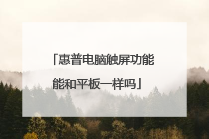 惠普电脑触屏功能能和平板一样吗