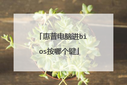 惠普电脑进bios按哪个键